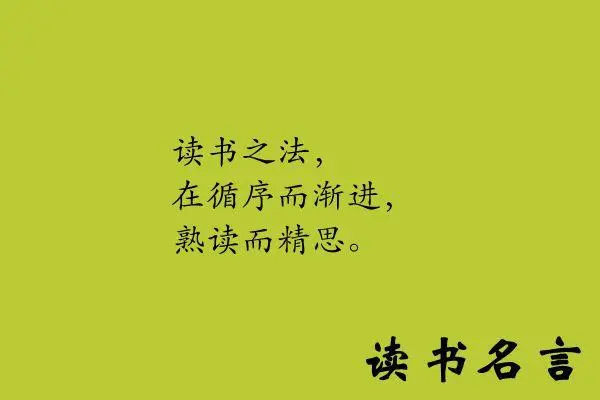 关读书的名人名言,读书有关的名人名言图1