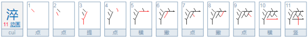 淬怎么读,淬怎么读音是什么意思是什么图2