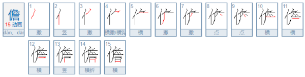 儋怎么读,儋怎么读图1