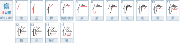 儋怎么读,儋怎么读图2