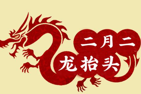 2月初二为什么叫龙抬头,2月初2为什么叫龙抬头图2