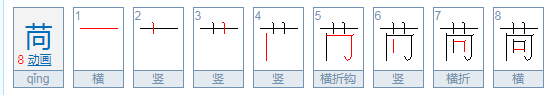 苘麻怎么读,苘麻读音图2