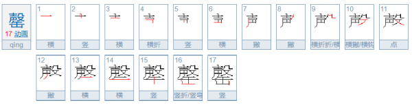 罄怎么读啥意思,罄是什么意思怎么读图3