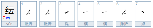 纭字取名的寓意,女孩纭字取名的寓意是什么意思图1