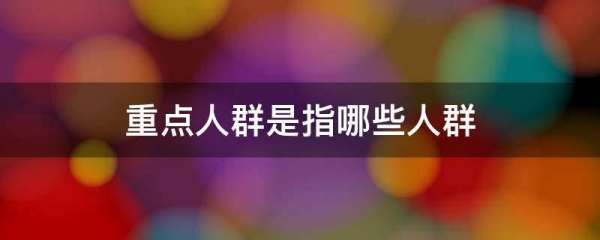 非重点人群是指哪些人,重点人群是指哪些人群疫情防控图1