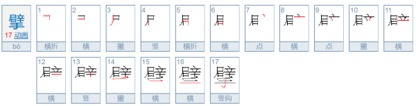 擘怎么读音是什么意思及寓意,擘是什么意思怎么读音图5