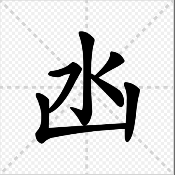 凼字怎么读拼音,凼怎么读 凼念什么字图3