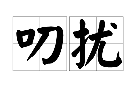 叨扰用于什么场合,欢迎叨扰一般怎么用图1