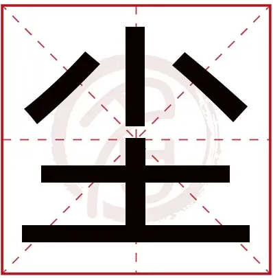 尘字取名寓意及含义,洛字的姓名学解释图1