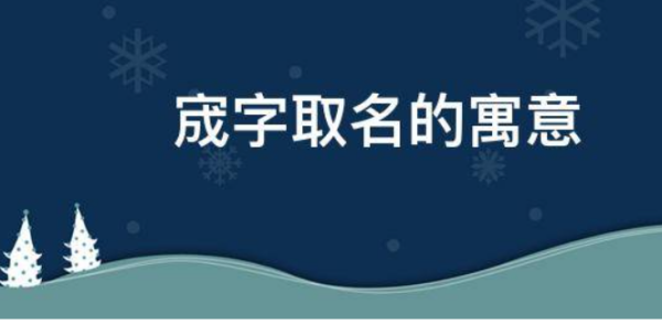 宬字取名的寓意,宬字取名的寓意图2