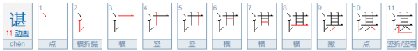 谌姓氏怎么读,谌姓氏怎么读图1