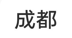 成都名字由来,成都地名的由来简介图2