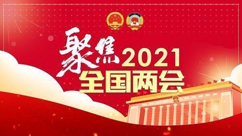 2021年两会重要议题是什么,全国两会精神主要内容全文图1