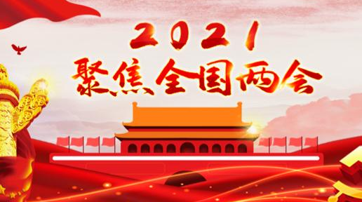 2021年两会重要议题是什么,全国两会精神主要内容全文图2