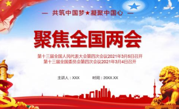 2021年两会重要议题是什么,全国两会精神主要内容全文图3