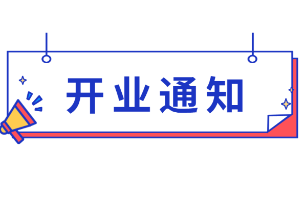 春节开业通知朋友圈怎么写,过年开工通知朋友圈图2