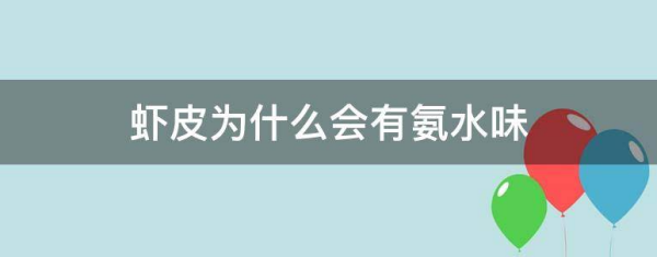 虾仁有氨的气味为什么,虾仁放久了有股氨水味道还能吃图1