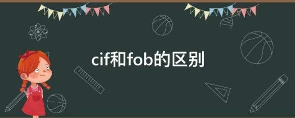 cif和fob的区别,cIf和fob的价格区别是什么图3