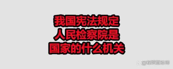 人民检察院干什么的,检察院是干什么的图3