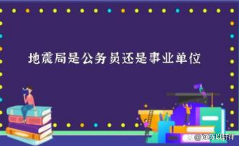 地震局属于什么单位,地震局属于什么单位图1