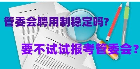 管委会是什么编制,济南起步区管委会是什么级别图1