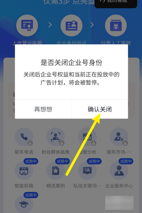 抖音怎么退出试用企业号,已认证的抖音企业号怎么关闭苹果手机图4