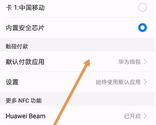 华为p20nfc感应区在哪里,华为荣耀20nfc感应区在哪里图5