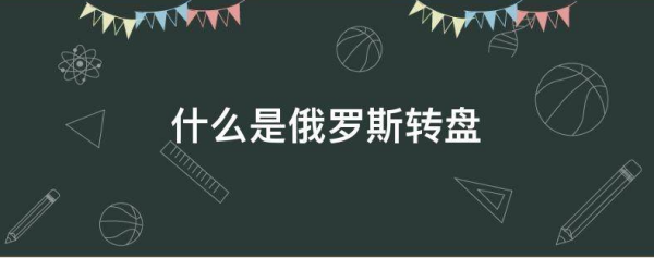 俄罗斯大转盘什么意思,和平精英中转盘是什么意思图3