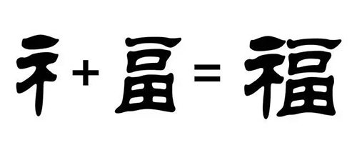 倒贴福的由来,人们为什么倒贴福字图4