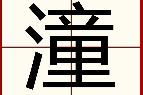 潼潼名字的含义是什么,潼潼名字什么意思 潼潼名字的意思