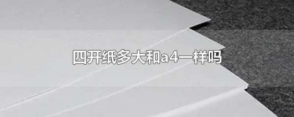 4开和a4一样大,四开纸多大和a4一样