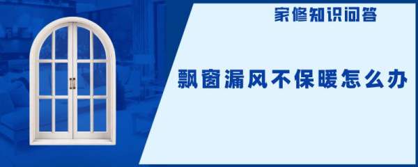 大飘窗如何保暖,飘窗保暖挡风的好方法是什么图1