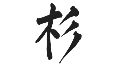 杉字寓意好,桾字的寓意和含义图1