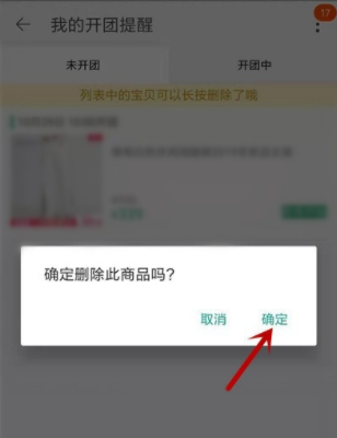 淘宝开售提醒怎么解除,淘宝开团提醒在哪里取消2022图11