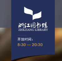 浙江图书馆建于什么时候,浙江大学医学院历史沿革图2