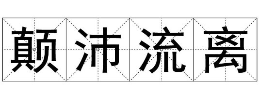 颠沛流离什么意思,颠沛流离的意思图1