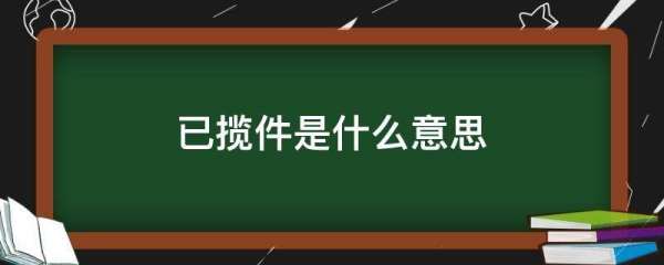 已揽件是什么意思,揽件是什么意思图2