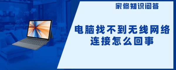 电脑找不到网络连接怎么回事,笔记本电脑找不到网络连接怎么回事图5