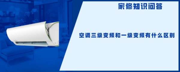 变频和变频3区别,空调变频一级和三级有什么区别哪个好图2