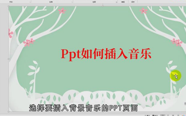 怎么在ppt中加入音乐,如何在ppt里面加入音乐