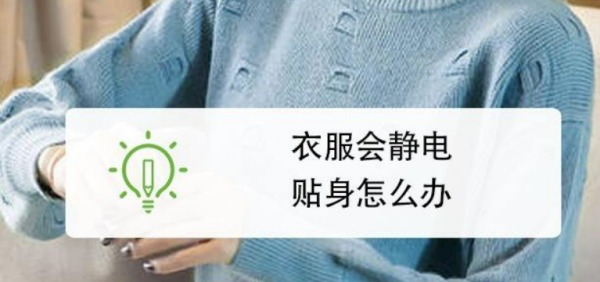 冬天穿衣服有静电怎样消除,冬天衣服上静电怎么消除经常被电到图3