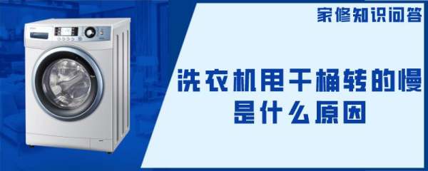 洗衣机转的慢是什么原因,全自动洗衣机洗衣服时转速慢怎么回事图2