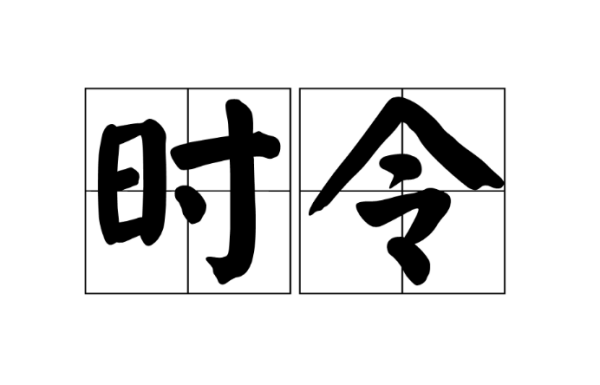 时令是什么意思,时令的意思是什么标准答案