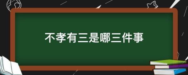 不孝为三是指哪三,不孝有三是哪三件事无后为大图3