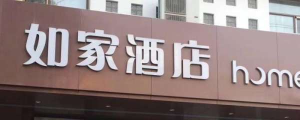 如家属于哪个酒店集团,如家是什么集团旗下的图1