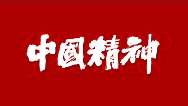 中国精神包括哪些内容,中国精神的主要内容是什么图3