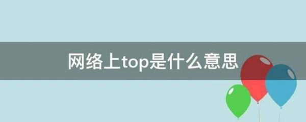 网络语top是什么意思,网络语top是什么意思图2