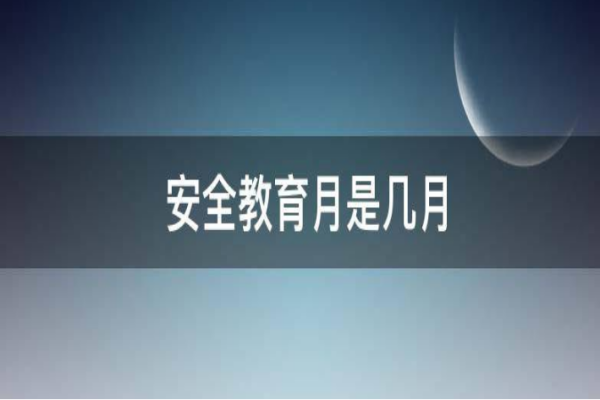 每年中小学生安全教育在几月份,每年的中小学生安全教育日是在几月份最后一周的星期一图1