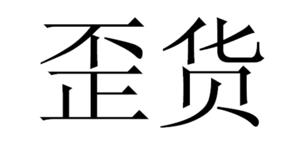 wry是什么梗 啥意思,wryyyyyyyyy是什么意思图4