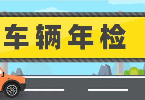 汽车15年后一年审几次,5年以后的车一年检几次图2